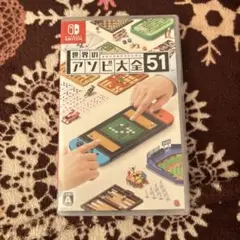 世界のアソビ大全51