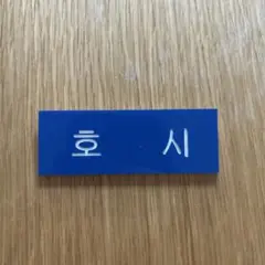 SEVENTEEN ホシ ネームプレート