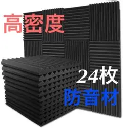 吸音材 防音材 24枚 消音 騒音 防音 対策 室内装飾 楽器 壁 防音 シート