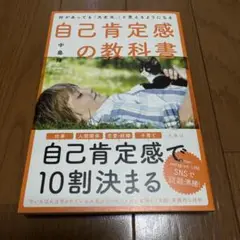 自己肯定感の教科書