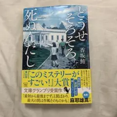 どうせそろそろ死ぬんだし