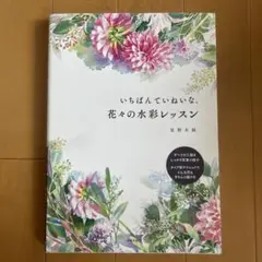 いちばんていねいな、花々の水彩レッスン