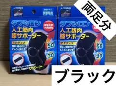 【両足分】タフシロン 人工筋肉膝サポーター アクティブ 左右兼用　ブラック
