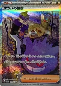 マツバの確信 sar
