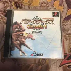 パワーステークス　グレード1 ps1 ソフト