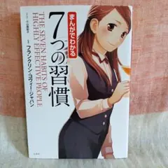 7つの習慣 マンガでわかる