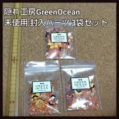 隠れ工房GreenOcean 未使用 袋入り 封入パーツ 3袋セット