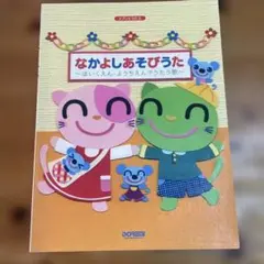 なかよしあそびうた