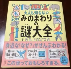 大人も知らないみのまわりの謎大全