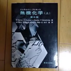 シュライバー・アトキンス無機化学 上下2巻セット シュライバー・アトキンス 無機化学 第4版 上・下 2冊セット