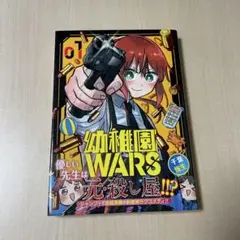 幼稚園WARS 1巻 千葉侑生 ジャンプ 漫画 コミック