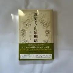 山猫珈琲 下巻 湊かなえ エッセイ 単行本