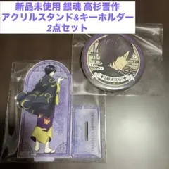 新品未使用 銀魂 高杉晋助 アクリルスタンド & アクリルキーホルダー2点セット