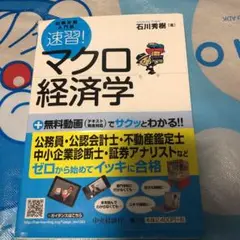 速習!マクロ経済学 : 試験攻略入門塾