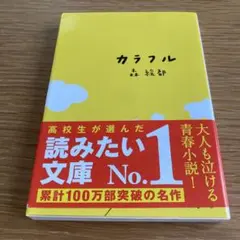 カラフル 森絵都著