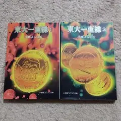 東大一直線 1巻、3巻　2冊セット　小林よしのり