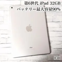 第6世代 iPad 32GB wifiモデル　管理番号：030