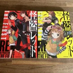 美品　　怪盗レッド THE FIRST 2冊セット