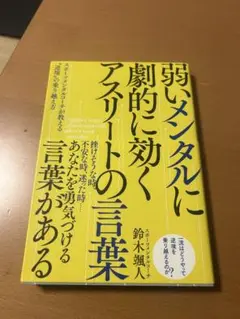 弱いメンタルに劇的に効くアスリートの言葉