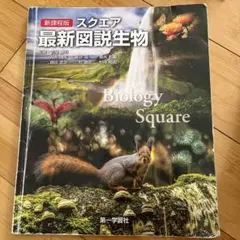 新課程版　スクエア　最新図説生物
