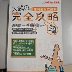 入試の完全攻略 北海道公立高校 2025年度受験用