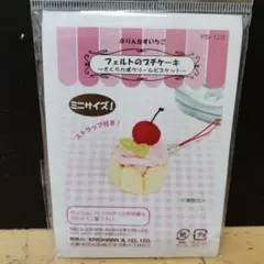 フェルト手芸キット さくらんぼのクリームビスケット ミニサイズ ストラップ付き