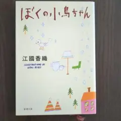 江國香織 作品集 3冊セット