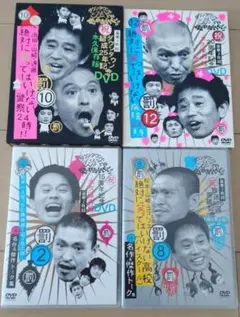 ダウンタウンのガキの使いやあらへんで! 放送記念DVD永久保存版 4巻 まとめ