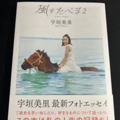 【サイン本】宇垣美里フォトエッセイ 風をたべる 2