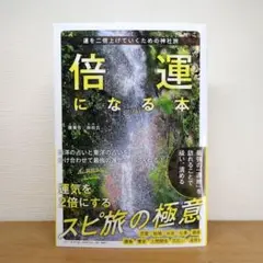 倍運になる本 運を二倍上げていくための神社旅