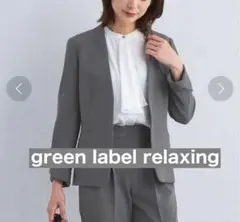 グリーンレーベルリラクシング【未使用】ダブルクロス ノーラペル ジャケット