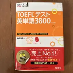 TOEFLテスト英単語3800