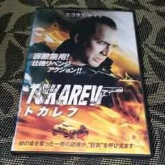 トカレフ　DVD