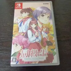 同級生 Nintendo Switch　同級生リメイク