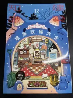 建築知識 2024年 12月号 NO.841