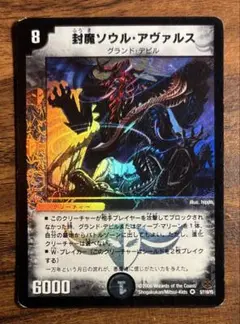 【デュエルマスターズ】封魔ソウル・アヴァルス（2006）単品販売