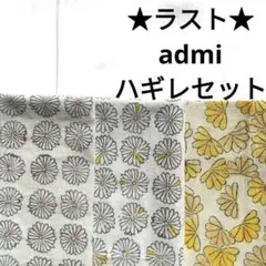【ラスト】生地 北欧 黄色 ピンク admi Wind Peace はぎれセット