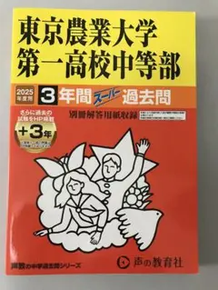 東京農業大学 第一高校中等部 過去問