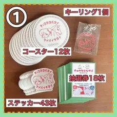 ①京都競馬場×チュウカタベタイコラボ★キーリング&コースター&ステッカー&抽選券
