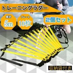 トレーニングラダー 5m 10枚セット 2個セット 収納袋付き f