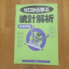 ゼロから学ぶ統計解析