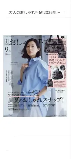 大人のおしゃれ手帖2025 9月号 雑誌のみ