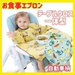 離乳食エプロン　ベビー　スタイ　テーブルクロス一体型　お食事エプロン　防水