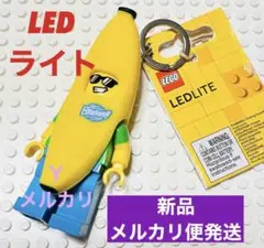 【新品】レゴ「バナナ ガイ」LEDライト キーホルダー ミニフィグ 着ぐるみ
