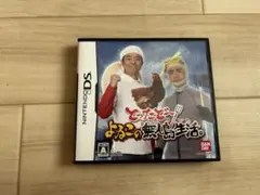 とったどー よゐこの無人島生活 DS