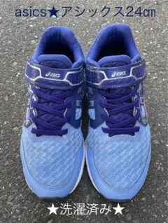 『asicsアシックス』★レディーススニーカー★24㎝★ガールズ
