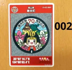 マンホールカード　岡山県　勝央町　002　70周年記念