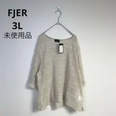 タグ付き未使用品　FJER 編みトップス　ベージュ　重ね着　春夏
