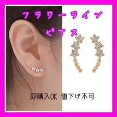 フラワーライン 花 ピアス 新品 インスタ大人気 ゴールド 両耳