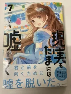 現実もたまには嘘をつく7 ゲーマーズ限定版
